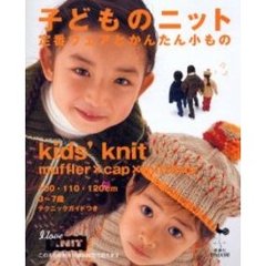 子どものニット　定番ウェアとかんたん小もの