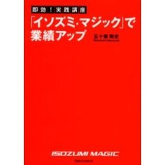 即効！実践講座「イソズミ・マジック」で業績アップ