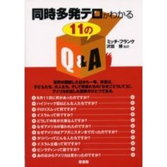 同時多発テロがわかる１１のＱ＆Ａ