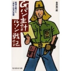 Ｇパン主計ルソン戦記　戦場を駆けた一青年士官の青春