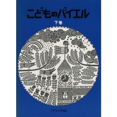 こどものバイエル　下巻　青