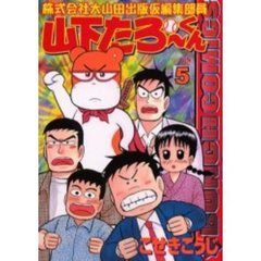 山下たろーくん　　　５