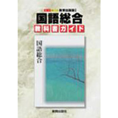 教出版自習書　００８国語総合
