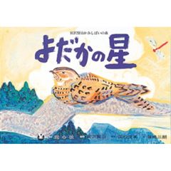 よだかの星