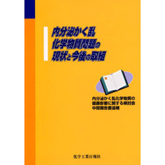 内分泌かく乱化学物質問題の現状と今後の取組　内分泌かく乱化学物質の健康影響に関する検討会中間報告書追補