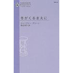 冬がくるまえに