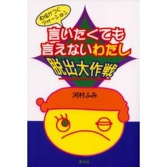 言いたくても言えないわたし脱出大作戦　自信がつくアサーション