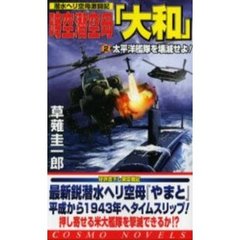 時空潜空母「大和」　２　太平洋艦隊を壊滅せよ！