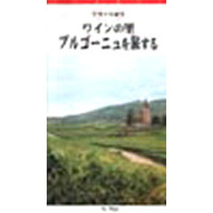 ビデオ　ワインの里ブルゴーニュを旅する