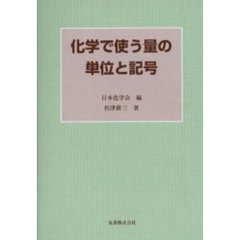 化学で使う量の単位と記号