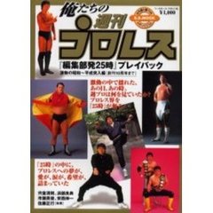 俺たちの週刊プロレス　『編集部発２５時』プレイバック　激動の昭和～平成突入編（創刊１０周年まで）