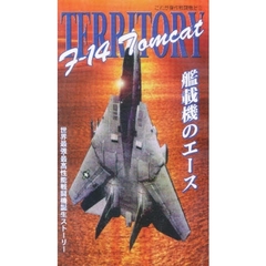 ビデオ　Ｆ－１４　艦載機のエース