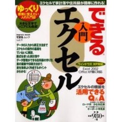 できる入門エクセル　ゆっくり着実に覚えたい人の入門誌