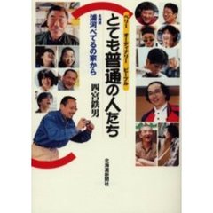 とても普通の人たち（ベリーオーディナリーピープル）　北海道浦河べてるの家から