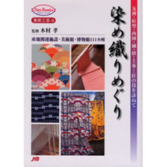 染め織りめぐり