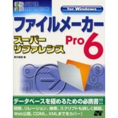 ファイルメーカーＰｒｏ６スーパーリファレンス　Ｆｏｒ　Ｗｉｎｄｏｗｓ