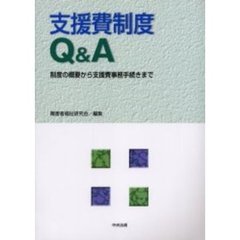 支援費制度Ｑ＆Ａ　制度の概要から支援費事務手続きまで