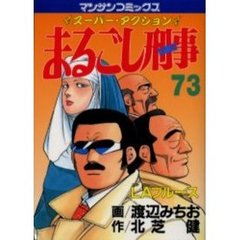 まるごし刑事　　７３