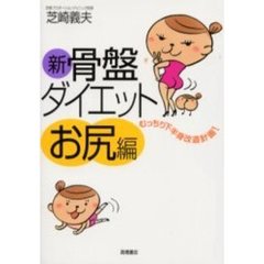 新・骨盤ダイエット　お尻編　むっちり下半身改造計画！