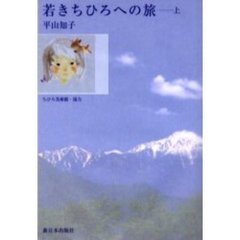 若きちひろへの旅　上