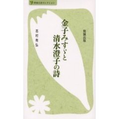 金子みすゞと清水澄子の詩