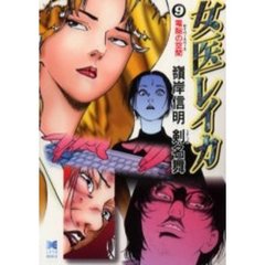 女医レイカ　９　電脳の空間
