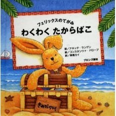 わくわくたからばこ