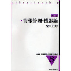 情報管理・機器論　補訂版