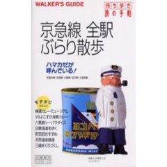 京急線全駅ぶらり散歩