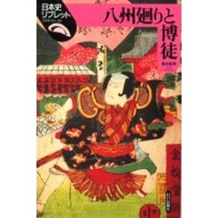 八州廻りと博徒