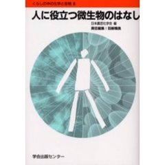 人に役立つ微生物のはなし
