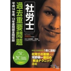社労士過去重要問題　２００３年度版