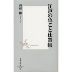 江戸の色ごと仕置帳