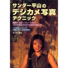 サンダー平山のデジカメ写真テクニック　風景からポートレートまでプロの作品でわかる写真の撮り方　２６機種のデジカメで機能の活かし方を徹底解説