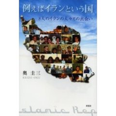 例えばイランという国　８人のイランの人々との出会い