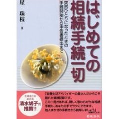はじめての相続手続一切　突然ひとりになったときの手続開始から申告書提出まで