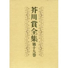 芥川賞全集　第１９巻
