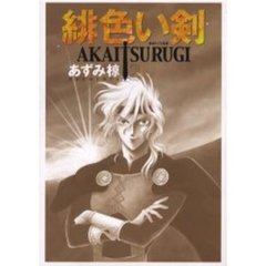 緋色い剣　　　２