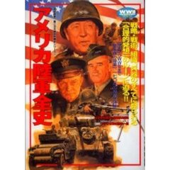 アメリカ陸軍全史