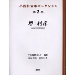 平民社百年コレクション　第２巻　堺利彦