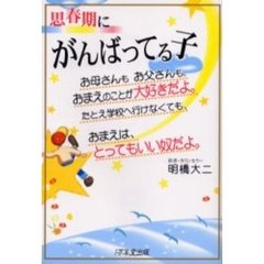 思春期にがんばってる子　お母さんもお父さんも、おまえのことが大好きだよ。たとえ学校へ行けなくても、おまえは、とってもいい奴だよ。
