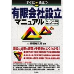 すぐに役立つ有限会社設立マニュアル