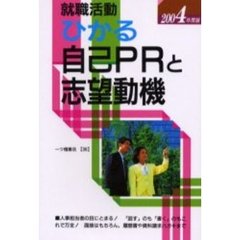 就職活動ひかる自己ＰＲと志望動機　２００４年度版