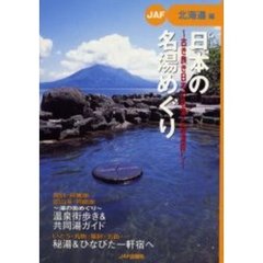 日本の名湯めぐり　古き良き日本の名湯と秘湯探し　北海道編