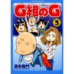Ｇ組のＧ　　　３