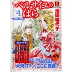 ベルサイユのばら　Ｖ．４　悲劇の王妃編