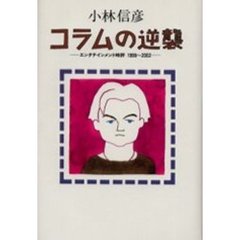 コラムの逆襲　エンタテインメント時評１９９９～２００２