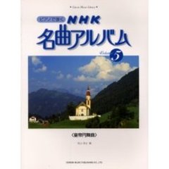 ピアノで弾くＮＨＫ名曲アルバム　５　皇帝円舞曲