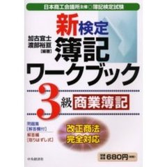 新検定簿記ワークブック３級　商業簿記　第４版