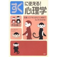 すぐに使える！心理学　恋愛、ビジネスからうつ病までスッキリわかる！